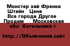 Monster high/Монстер хай Френки Штейн › Цена ­ 1 000 - Все города Другое » Продам   . Московская обл.,Котельники г.